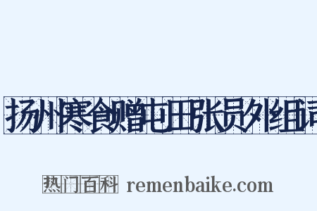 扬州寒食赠屯田张员外组词是什么意思的图片